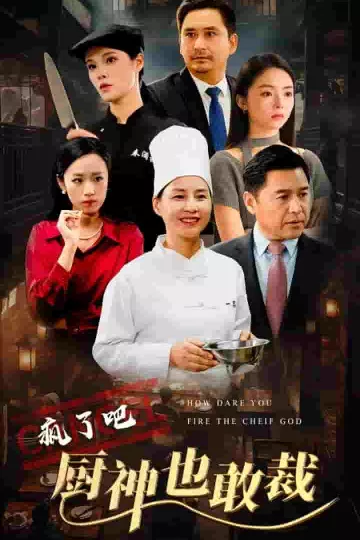 疯了吧厨神也敢裁