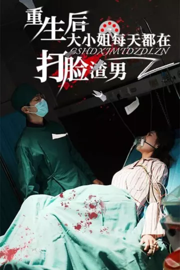 重生后大小姐每天都在打脸渣男
