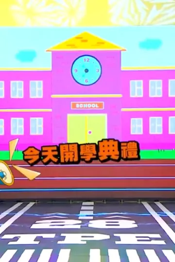 娱乐百分百你能毕业吗？