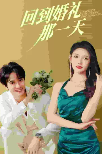 回到婚礼那一天