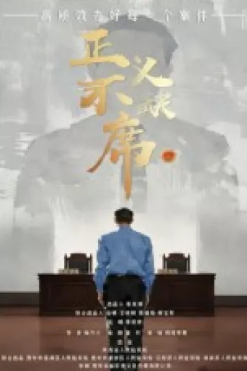正义不缺席
