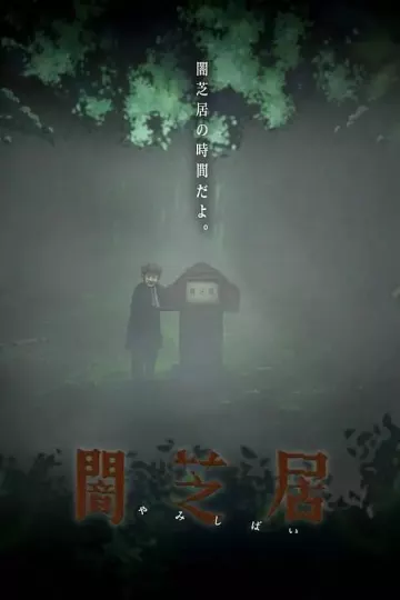 暗芝居第六季