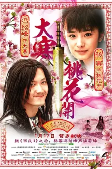 大寒桃花开[电影解说]