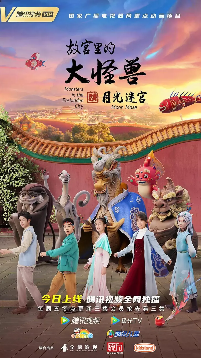故宫里的大怪兽之月光迷宫