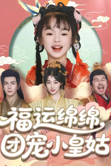 福运绵绵团宠小皇姑