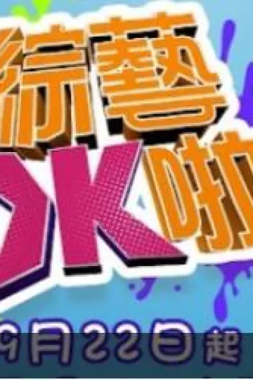 综艺OK啦