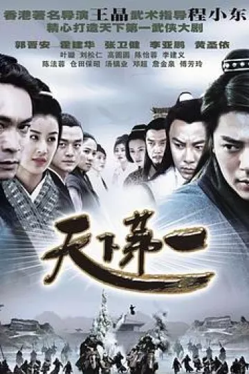 天下第一2005[电影解说]