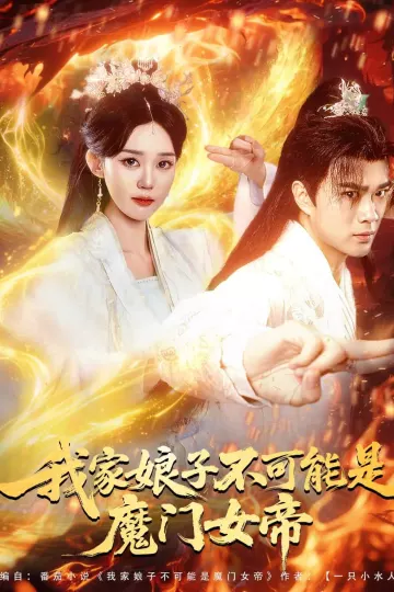 我家娘子不可能是魔门女帝