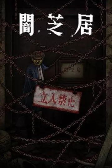 暗芝居第十二季