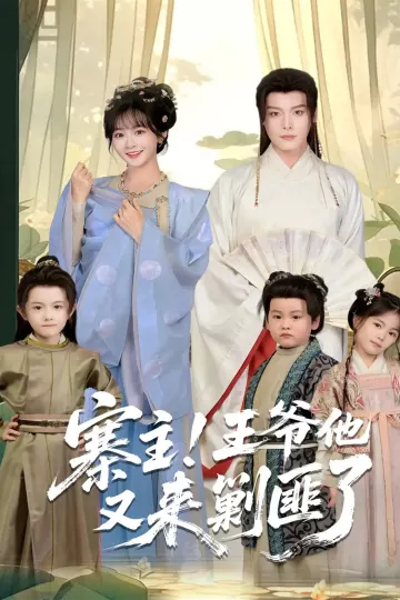 寨主！王爷他又来剿匪了