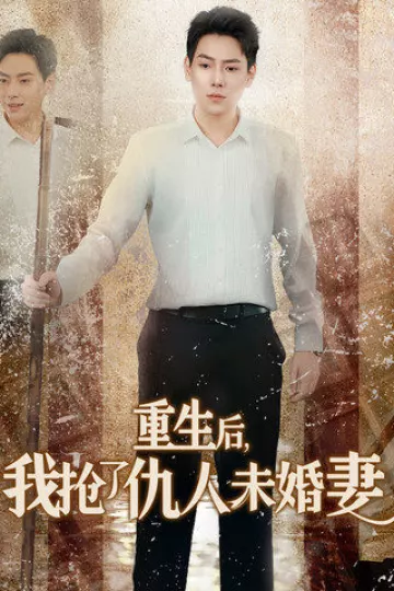 重生后我抢了仇人未婚妻