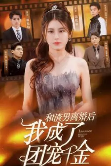 和渣男离婚后我成了团宠千金