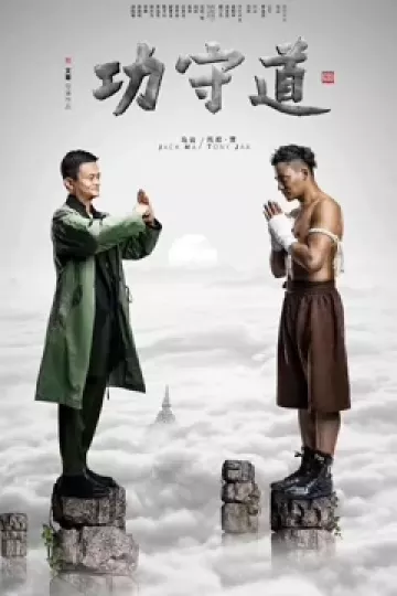 功守道
