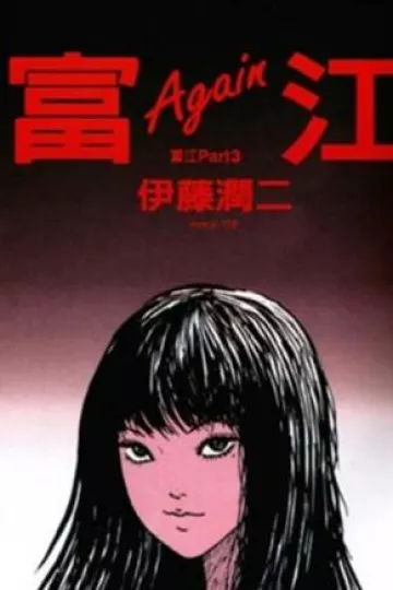富江1：高校恶灵