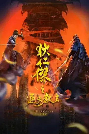 狄仁杰之通天教主