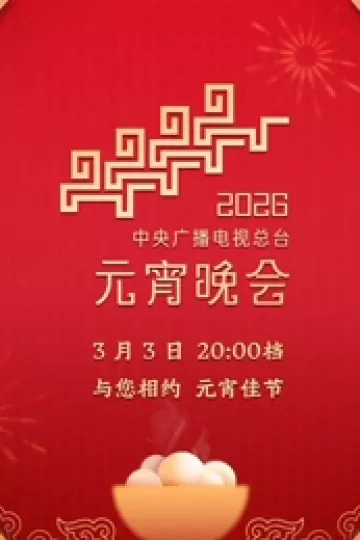 2026年中央广播电视总台元宵晚会