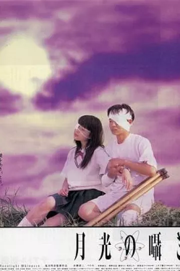 月吟1999
