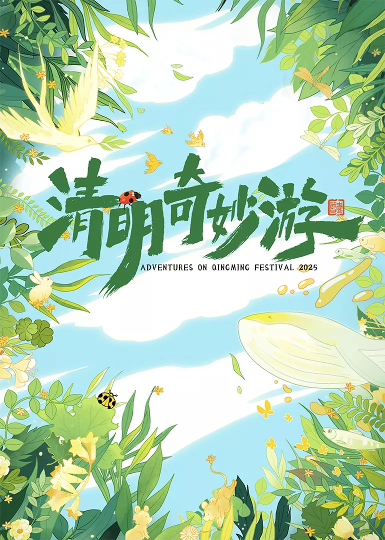 2025清明奇妙游