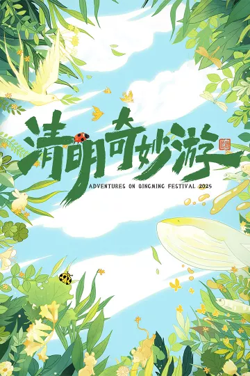 2025清明奇妙游