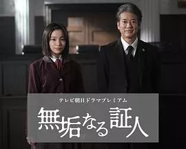 无垢的证人