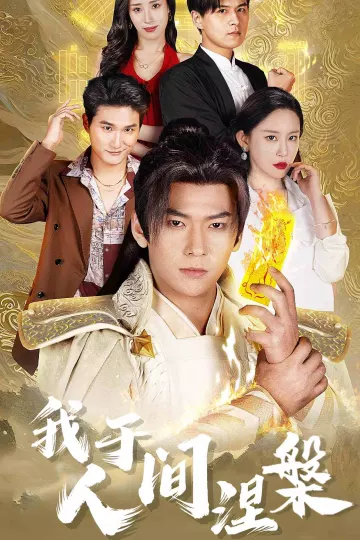我于人间涅槃