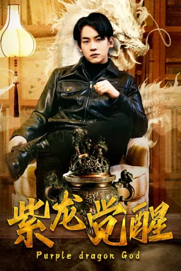 紫龙觉醒