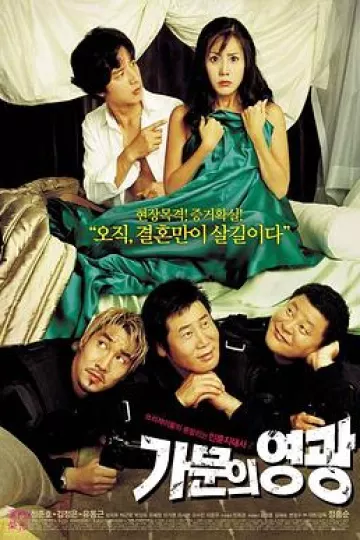 家族荣誉2002