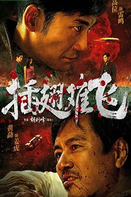 插翅难飞2026
