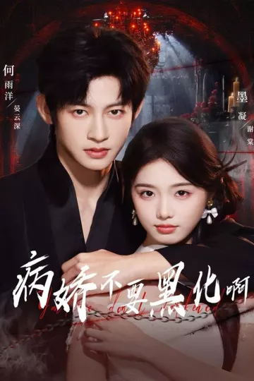 病娇不要黑化啊＆恶毒女配她只想活命