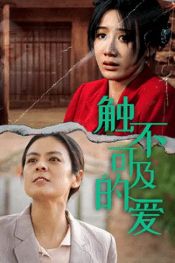 触不可及的爱