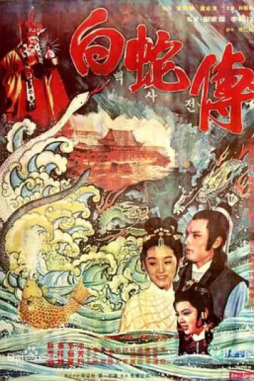 真白蛇传