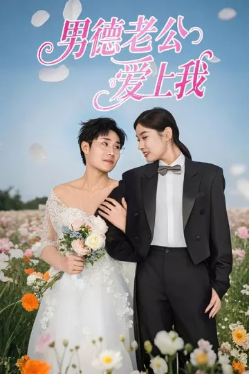男德老公爱上我