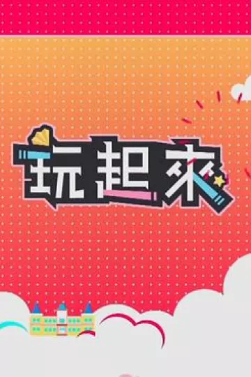 玩起来2粤语