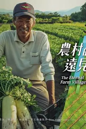 农村的远见第一季