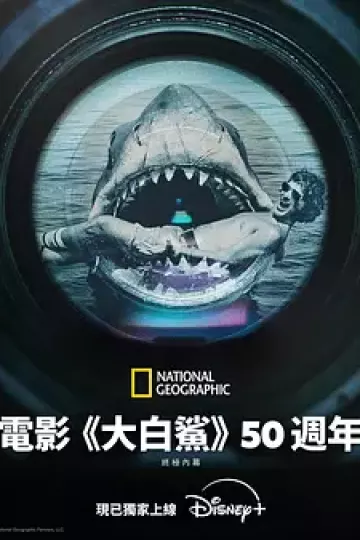 《大白鲨》五十年:决定性幕后故事