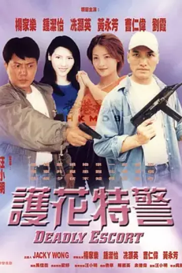 护花特警
