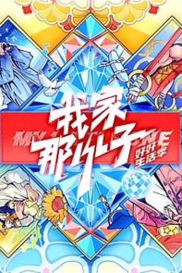 我家那小子2024