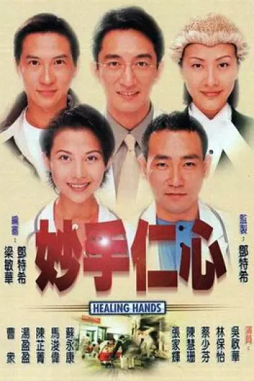 妙手仁心第一部粤语