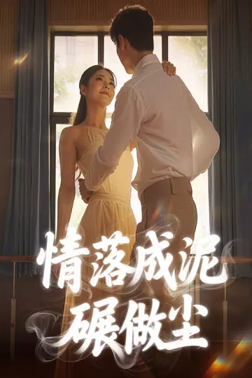 情落成泥碾作尘