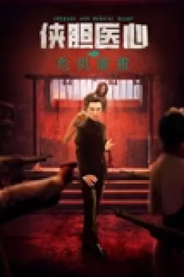 侠胆医心之危机重重