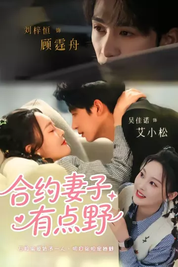合约妻子有点野