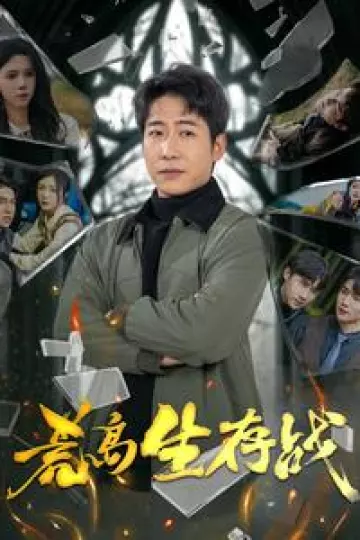 荒岛生存战
