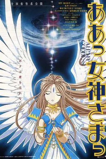 我的女神剧场版