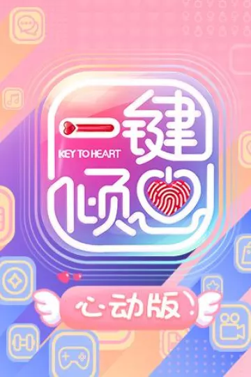 一键倾心心动版