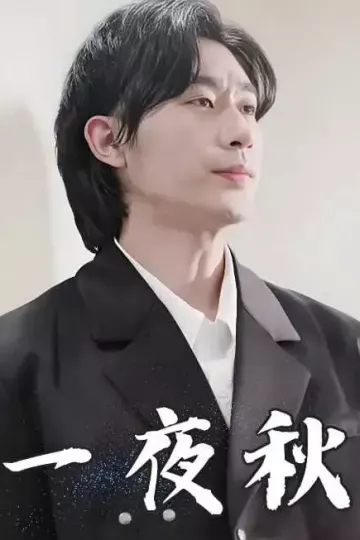 一夜秋&amp;陆少宠妻如命