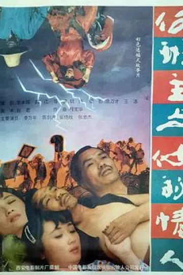 何班主和他的情人