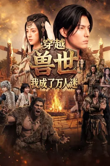 穿越兽世：我成了万人迷