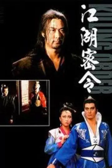 江湖密令