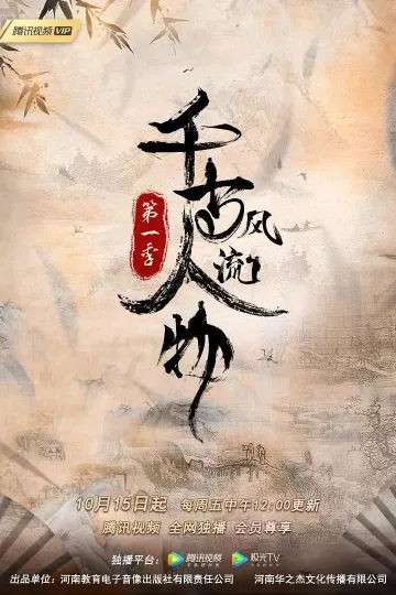 千古风流人物第一季