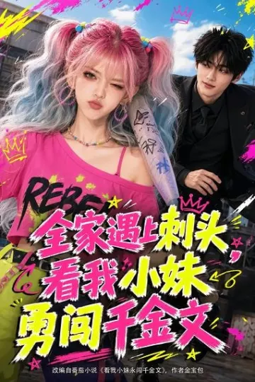 全家遇上刺头，看我小妹勇闯千金文